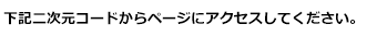 下記二次元コードからページにアクセスし、空メールを送信してください。
