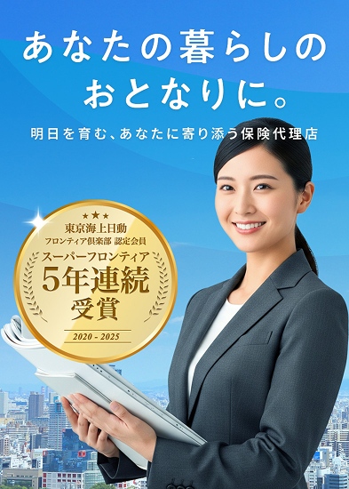 あなたの暮らしのおとなりに。明日を育む、あなたに寄り添う保険代理店