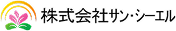株式会社サン・シーエル