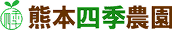 熊本四季農園