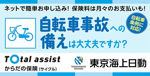 Total assist からだの保険（サイクル）- 東京海上日動「ネットで簡単お申し込み! 保険料は月々のお支払いも!」、「自転車事故への備えは大丈夫ですか?」「自転車条例に対応!」