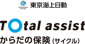 東京海上日動 - Total assist からだの保険（サイクル）
