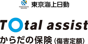 東京海上日動 - Total assist からだの保険（傷害定額）