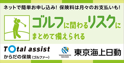 Total assist からだの保険（コルファー）- 東京海上日動「ネットで簡単お申し込み! 保険料は月々のお支払いも!」、「ゴルフに関わるリスクにまとめて備えられる」