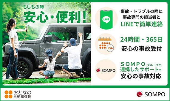 S O M P O-おとなの自動車保険：もしもの時、安心・便利!「事故・トラブルの際に専任担当者とLINEで簡単連絡」、「24時間・365日安心の事故対応」、「S O M P Oグループと連携したサポートで安心の事故対応」