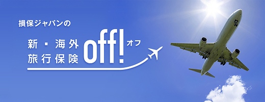 損保ジャパンの新・海外旅行保険off!（オフ）